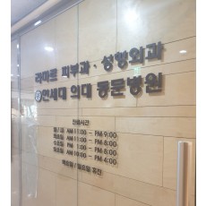 [병원간판 ] 신촌 라마르의원 이미지월 아크릴 스카시