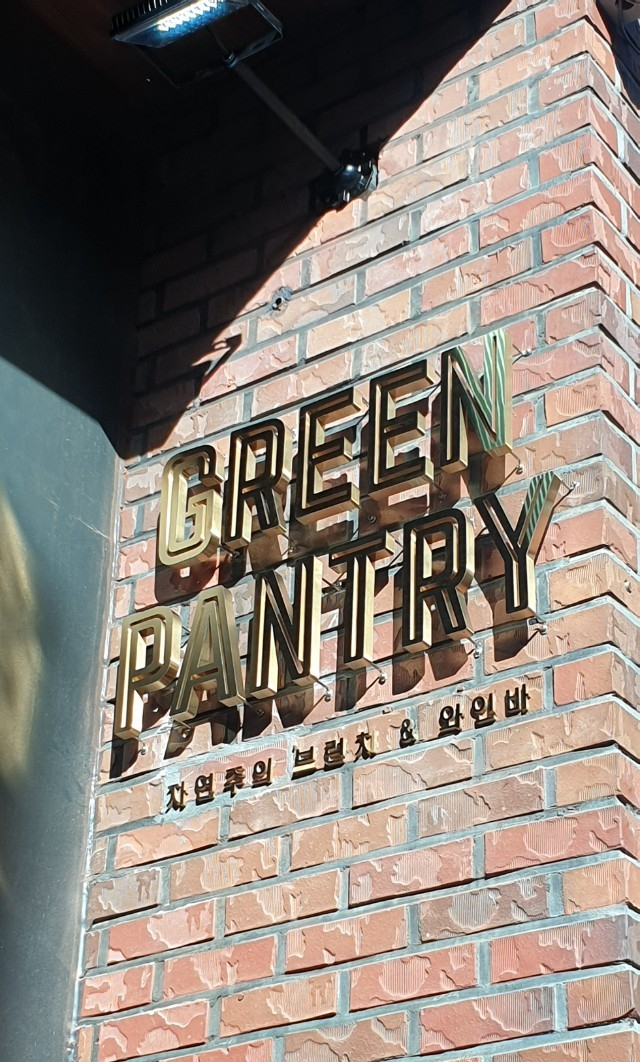 [연남동간판] GREEN PANTRY 비조명 티타늄 까치발 후광채널