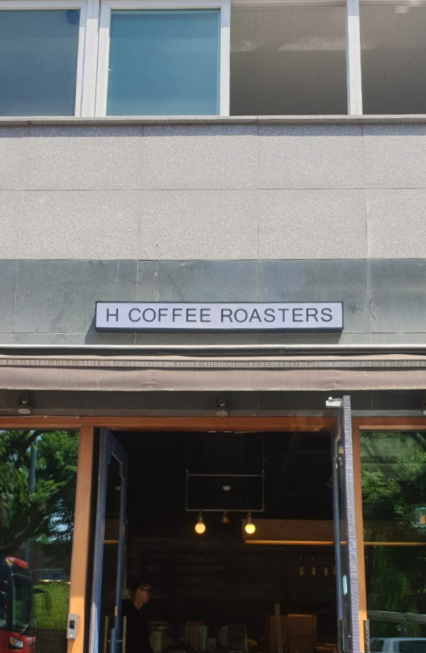 안성간판] H COFFEE ROASTERS 갈바 PC 간판