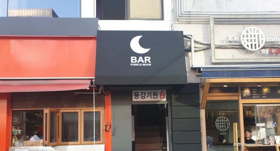 [용강동 간판 ] PURPLE MOON BAR 고정식 어닝