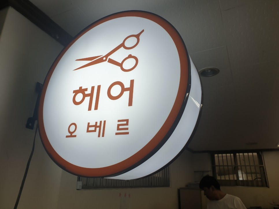 [영종도 간판] 오베르헤어 다면원형돌출