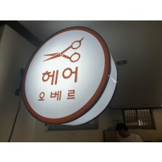 [영종도 간판] 오베르헤어 다면원형돌출