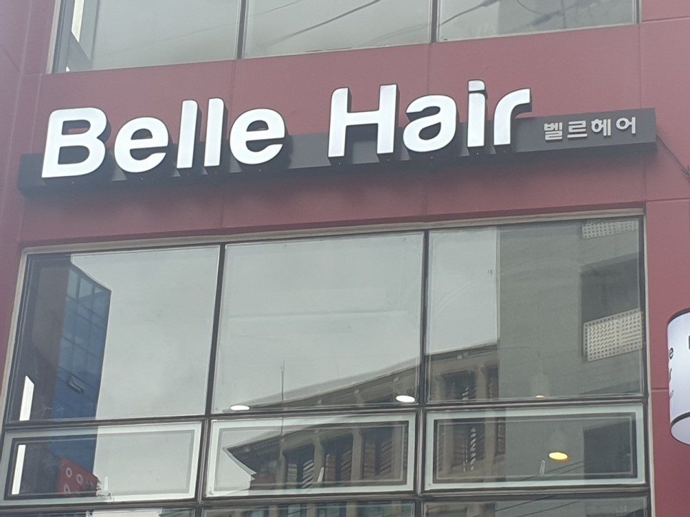 [홍대간판] Belle Hair 알루미늄 전광캡 채널