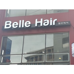 [홍대간판] Belle Hair 알루미늄 전광캡 채널