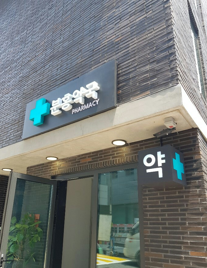 [이태원간판] 분홍약국 일체형채널과 검정색 사각누끼돌출