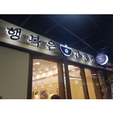 행복은간장밥 아크릴후광채널