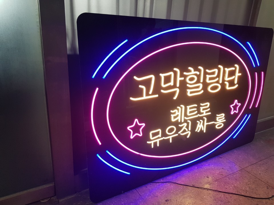 고막힐링단 LED 네온