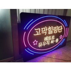 고막힐링단 LED 네온