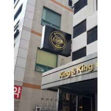 구로구간판 더와일랩 블랙스텐돌출간판