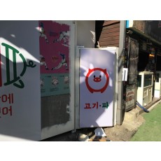 신촌간판고기파 플랙스간판