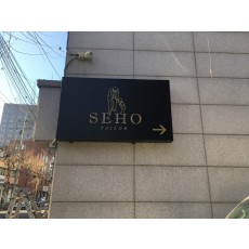 연남동간판  SEHO 플랙스간판