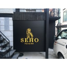 [연남동간판]  SEHO 플랙스간판