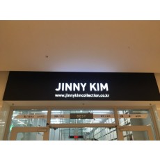 강남 코엑스간판 JINNI KIM 갈바프레임에 일체형채널