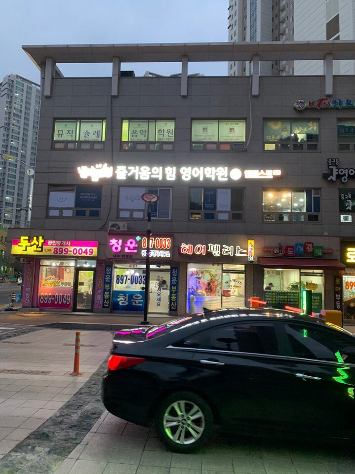 광명간판 .즐거움의힘 영어학원 2관채널간판