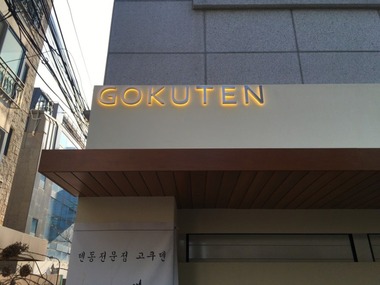 동교동간판.GOKUTEN 스텐헤어라인 아크릴후광채널