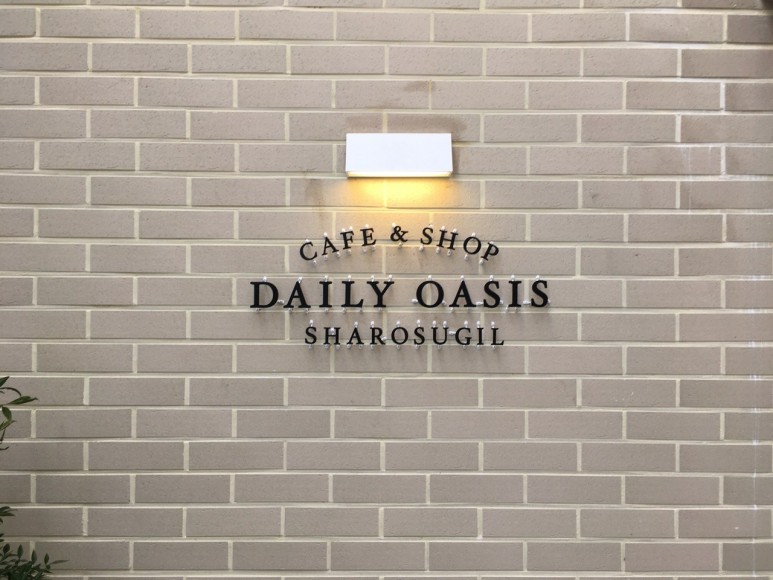 봉천동간판.DAILY OASIS 까치발스카시