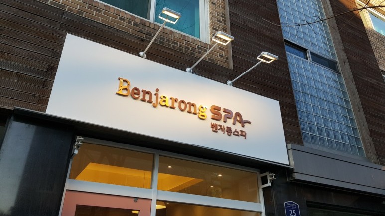 부천간판.Benjarong SPA 로즈골드후광채널