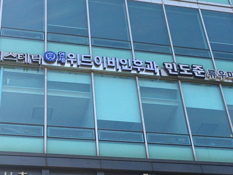 서초동간판 .연세이비인후과 병원채널간판