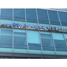 서초동간판 .연세이비인후과 병원채널간판