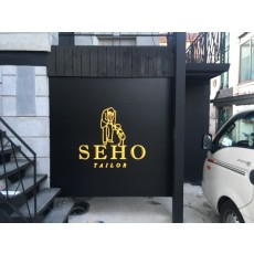 연남동간판.SEHO 양복점 실사플랙스간판