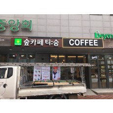 티숨카페 채널간판