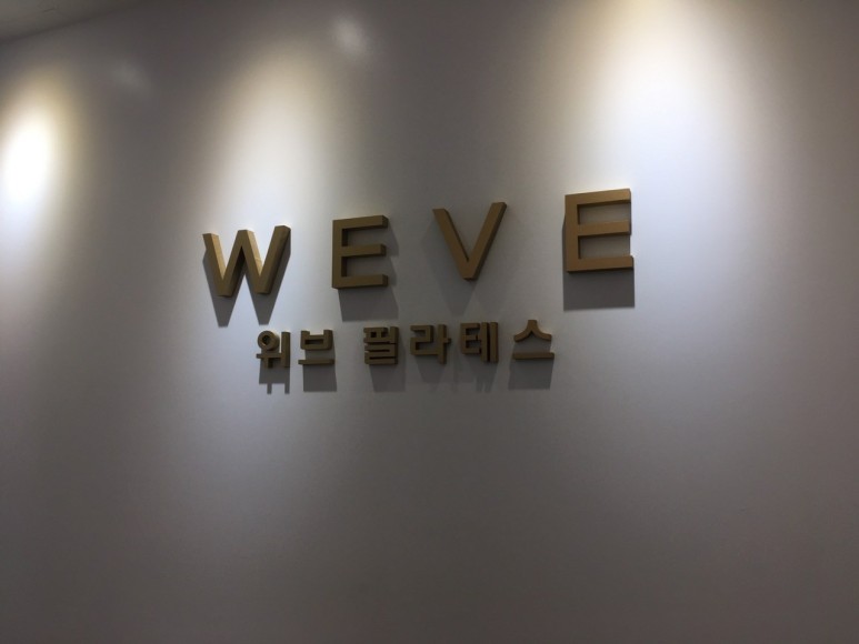 김포간판.위브필라테스 고무스카시