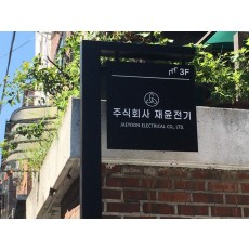 등촌동간판.재윤전기 지주간판