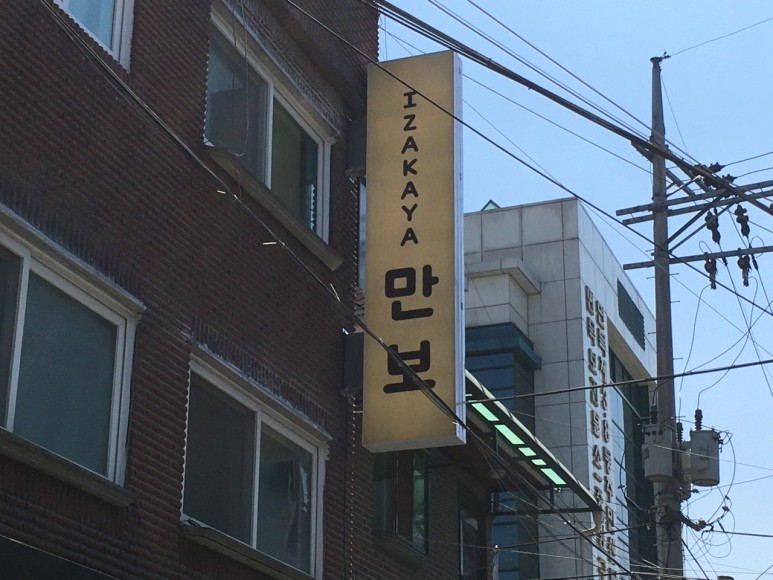 면목동간판.만보이자카야 일본식주점돌출간판