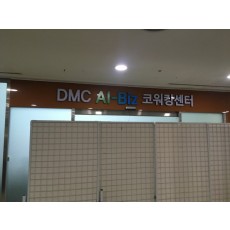 상암동 DMC AL-BIZ  고무스카시