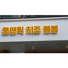 연남동간판.로맨틱치즈 봉봉 아크릴후광채널