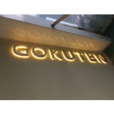 일산간판.GOKUTEN 아크릴후광채널