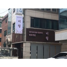 잠실간판.미월 플랙스돌출간판과 채널간판