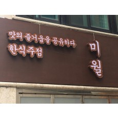 잠실간판.미월 채널간판